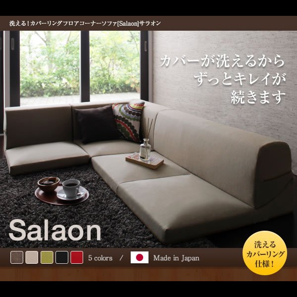 画像20: 洗える！カバーリングフロアコーナーソファ【Salaon】サラオン (20)