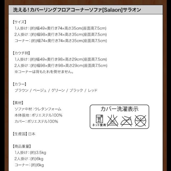 画像21: 洗える！カバーリングフロアコーナーソファ【Salaon】サラオン (21)