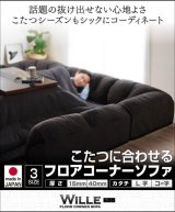 画像: こたつに合わせるフロアコーナーソファ【Wille】ヴィレ