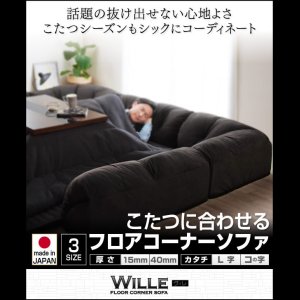 画像: こたつに合わせるフロアコーナーソファ【Wille】ヴィレ