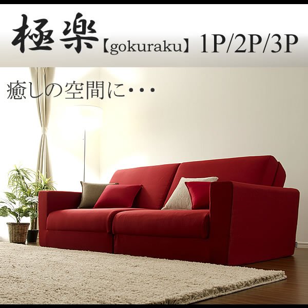 画像4: 組み合わせて大型サイズになるソファーベッド【極楽D】 (4)