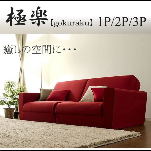 画像20: 組み合わせて大型サイズになるソファーベッド【極楽D】 (20)