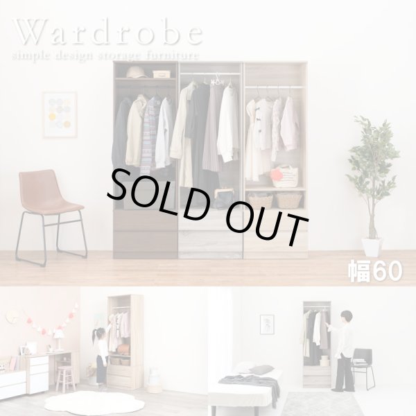 画像1: シンプルで使いやすいワードローブ 引き出し収納付き　幅60 (1)