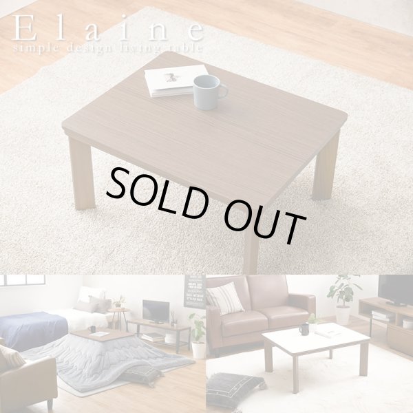 画像1: リバーシブル天板採用シンプルこたつテーブル【Elaine】 (1)