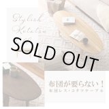 画像: 布団が要らない！布団レスこたつ：オーバル　高級突板仕様