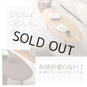 画像: 布団が要らない！布団レスこたつ：オーバル　高級突板仕様