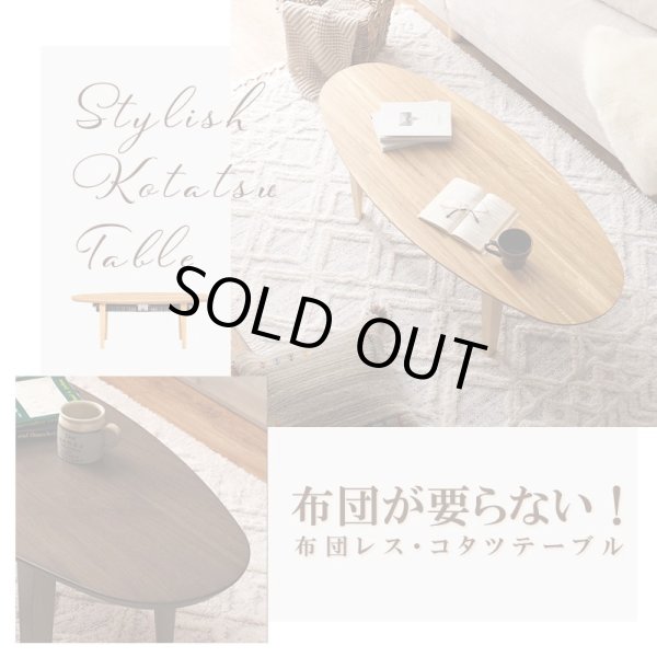 画像1: 布団が要らない！布団レスこたつ：オーバル　高級突板仕様 (1)