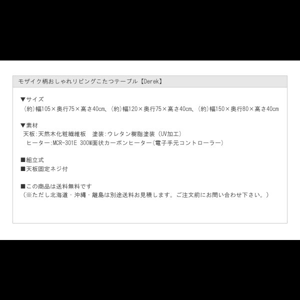画像17: モザイク柄おしゃれリビングこたつテーブル【Derek】 (17)