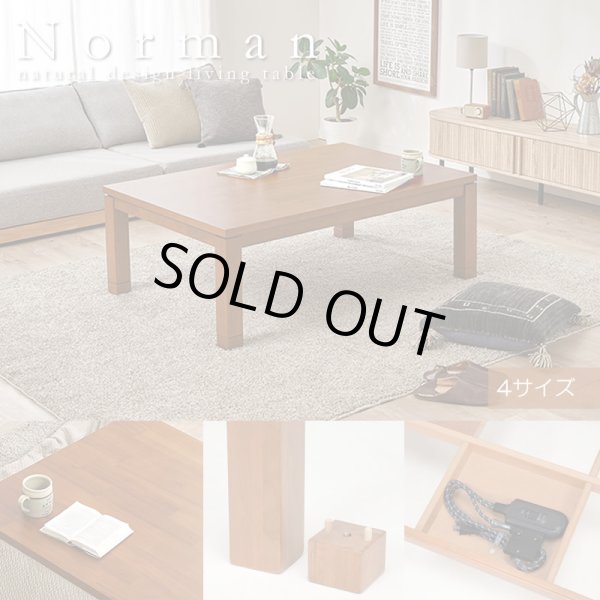 画像1: 天然木アカシア突板採用！木質感を楽しめるこたつテーブル【Norman】 (1)