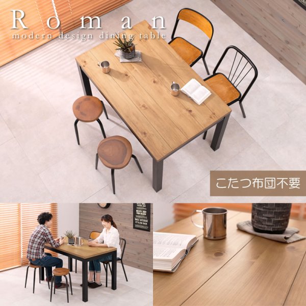 布団が要らない布団レスダイニングこたつテーブル幅120cm【Roman】の