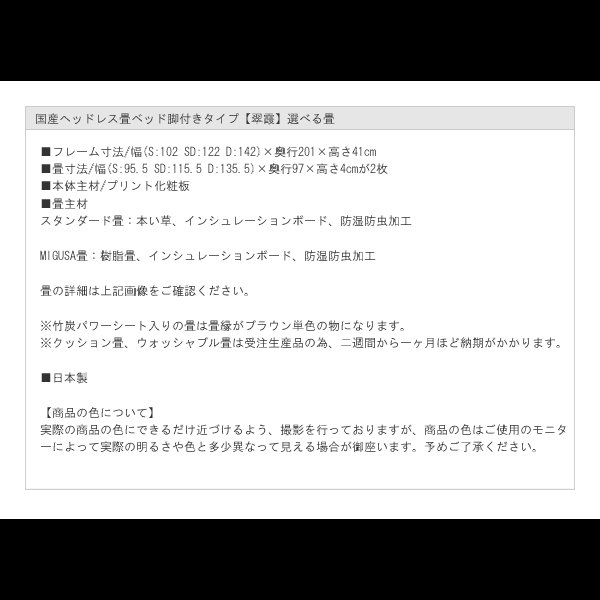 画像34: 国産ヘッドレス畳ベッド脚付きタイプ【翠霞】選べる畳 (34)
