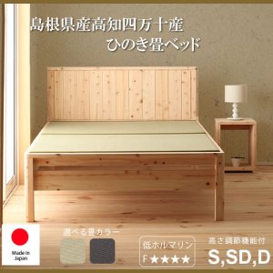 画像: 高さ調整付き！島根県産高知四万十産ひのき畳ベッド