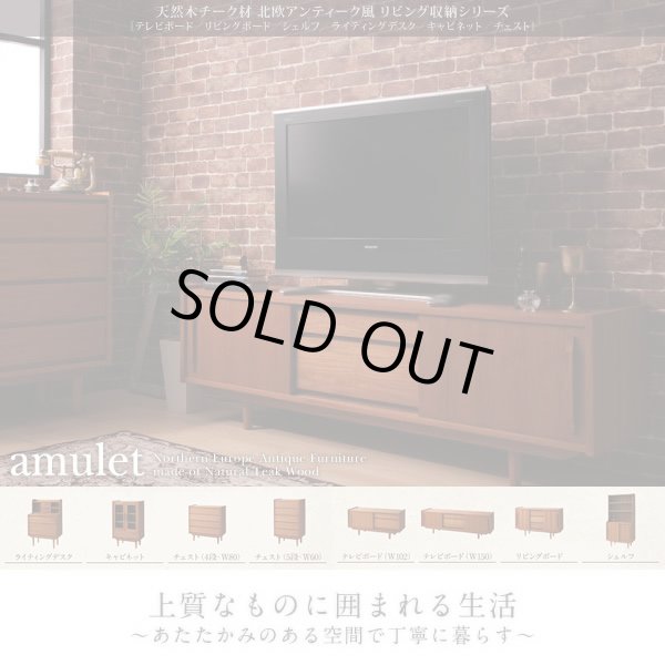 画像1: 天然木チーク材北欧アンティーク風リビング収納シリーズ【amulet】アミュレット (1)