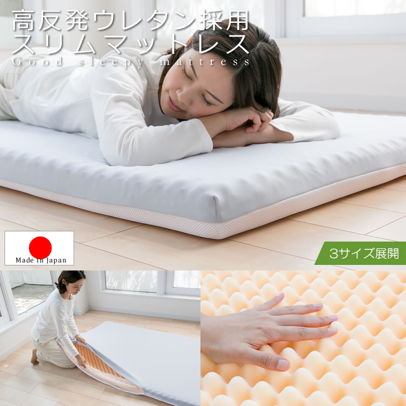 画像1: 上質な眠りを実現！日本製高反発ウレタン採用・スリムマットレス (1)