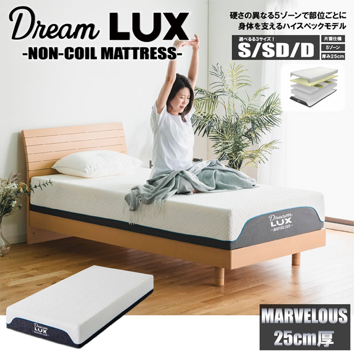 はる　マットレス 5ゾーンで寝心地抜群ノンコイルマットレスDreamLUX：marvelous 25cm厚