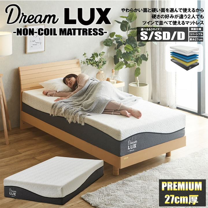 画像1: 柔らかめ硬めが試せる両面仕様高反発ノンコイルウレタンマットレスDreamLUX：premium 27cm厚 (1)