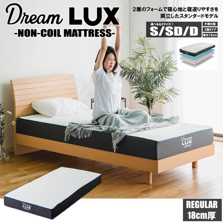 画像1: ノンコイルウレタンマットレスDreamLUX：standard 18cm厚  片面仕様 (1)