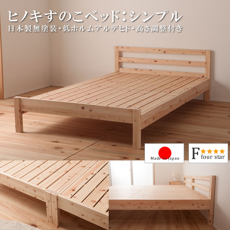 画像1: 日本製無塗装ひのきすのこベッド：シンプルタイプ　低ホルムアルデヒド・高さ調整付き (1)