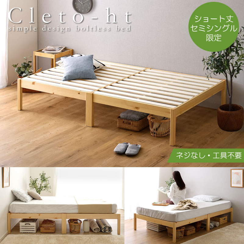 画像1: 組み立て簡単ヘッドレスベッド【Cleto-ht】ショートセミシングル限定 (1)