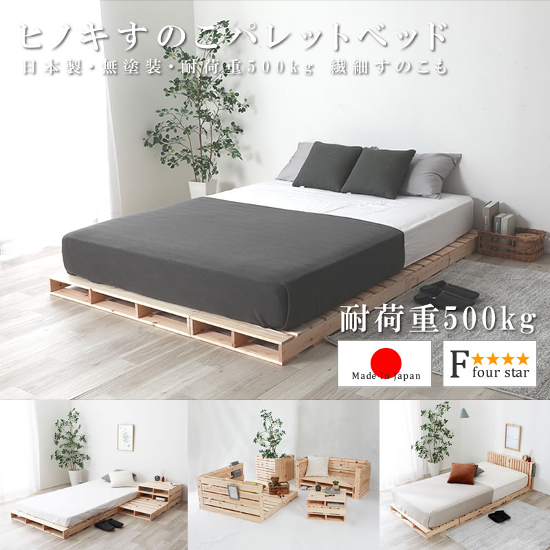 ヒノキすのこパレットベッド 日本製・無塗装・耐荷重 繊細すのこ