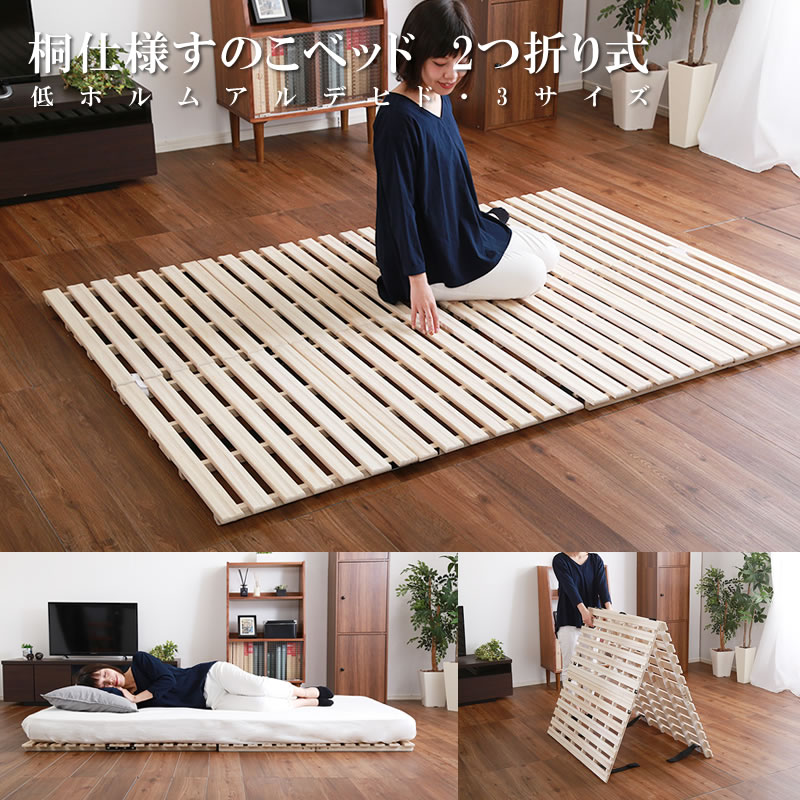 桐仕様すのこベッド 2つ折り式の激安通販は【ベッド通販.com】にお任せ