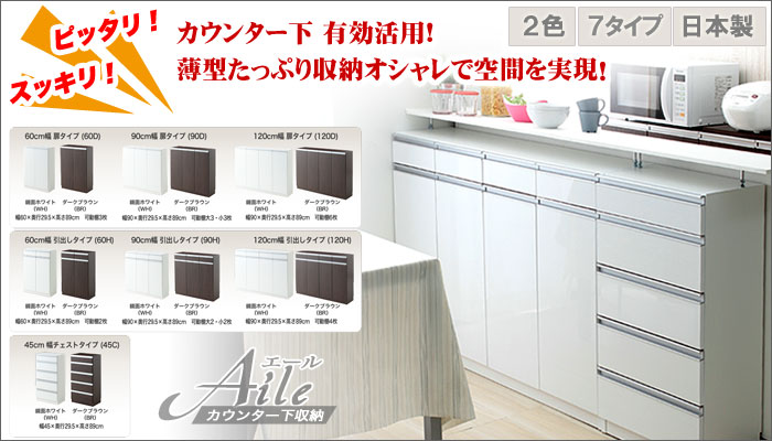 画像1: カウンター下キッチン壁面収納　【Aile】エール　選べる7タイプ (1)
