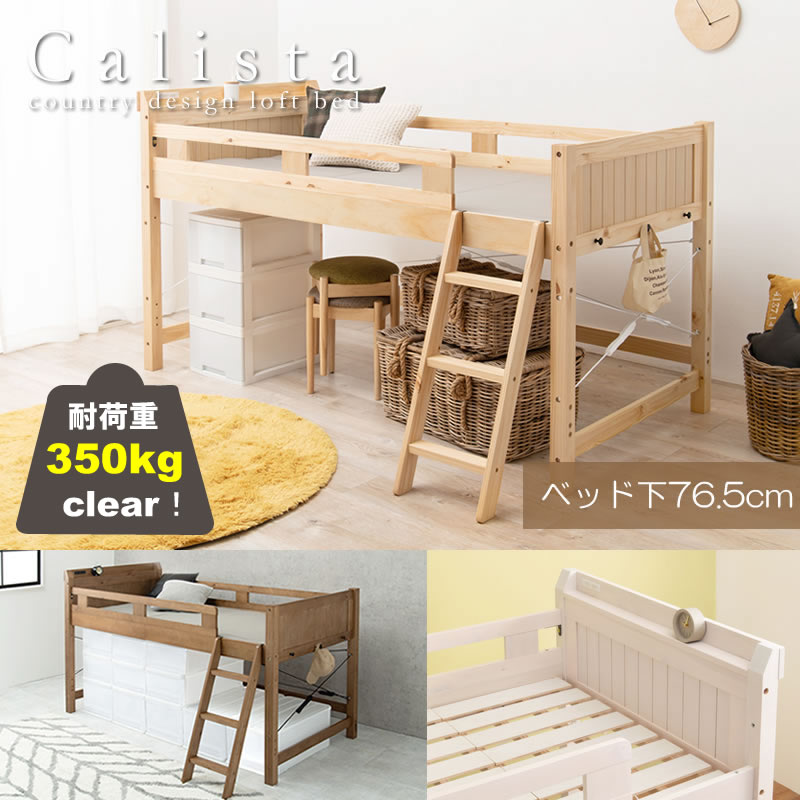 画像1: カントリー調頑丈木製ロフトベッド【Calista】 棚・コンセント付き ベッド下76.5cm (1)
