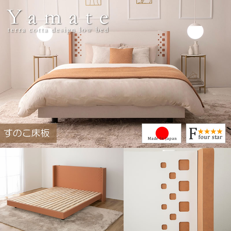 画像1: テラコッタデザインすのこローベッド【Yamate】日本製・連結対応 (1)