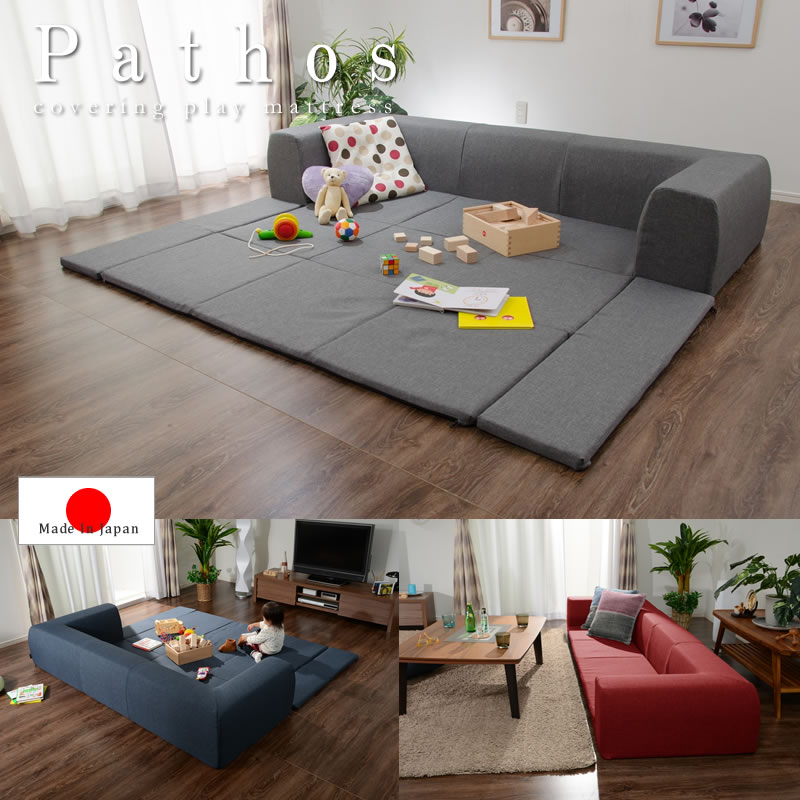画像1: 日本製・カバーリング仕様プレイマット付きソファ【Pathos】パトス (1)