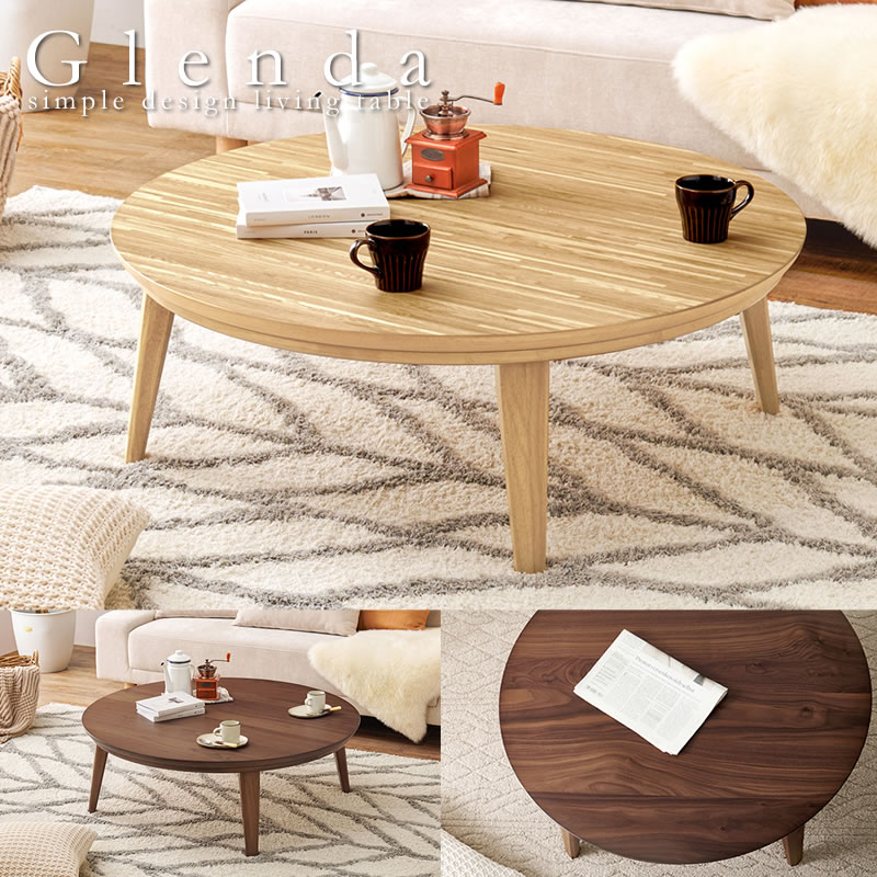 画像1: 天然木突板仕様高級感のある円形こたつテーブル【Glenda】 (1)